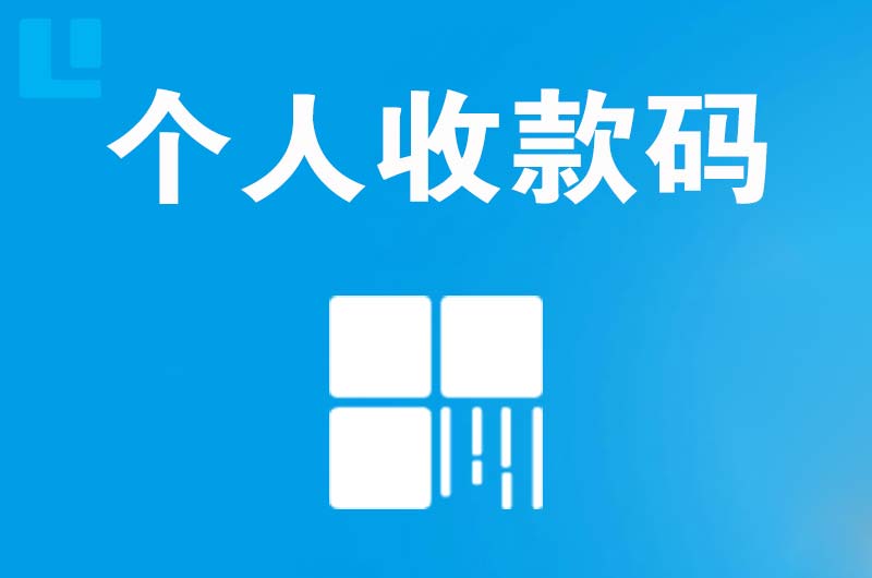 兵团拉卡拉个人收款码